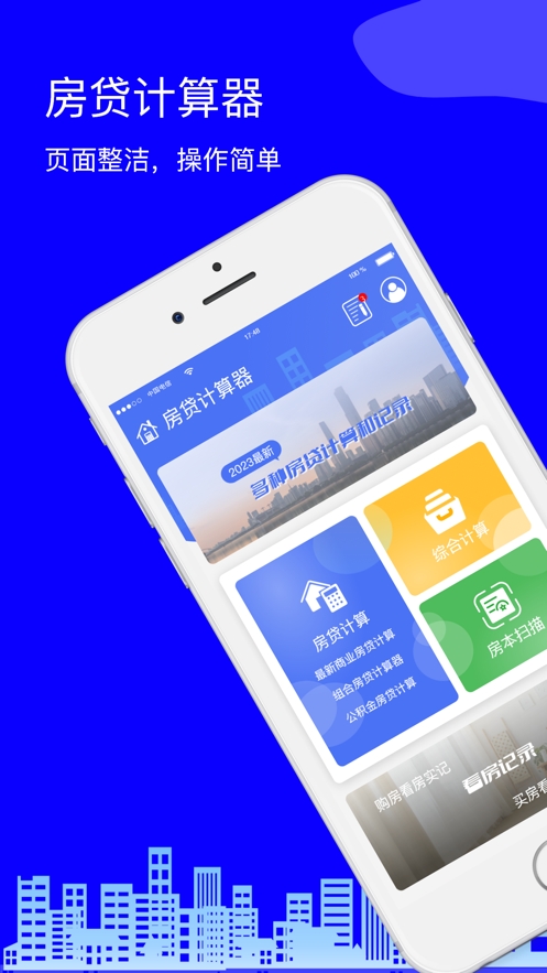 亦池房贷计算器截图