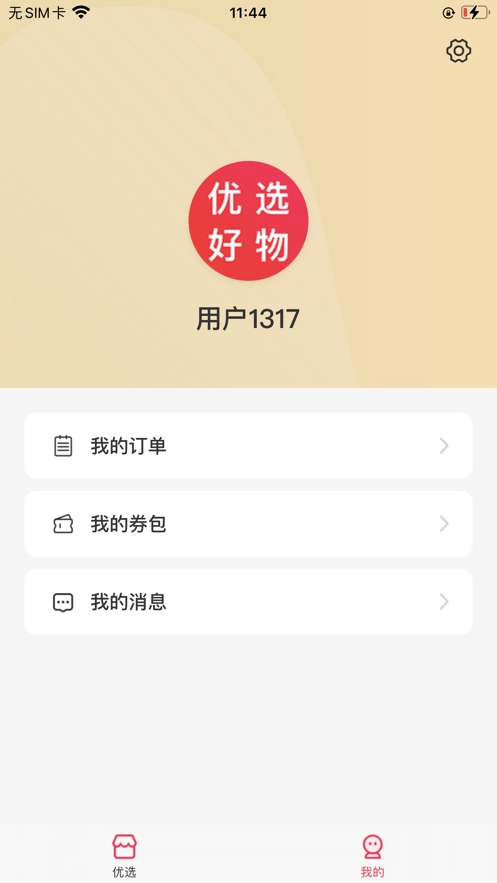 优选好物截图
