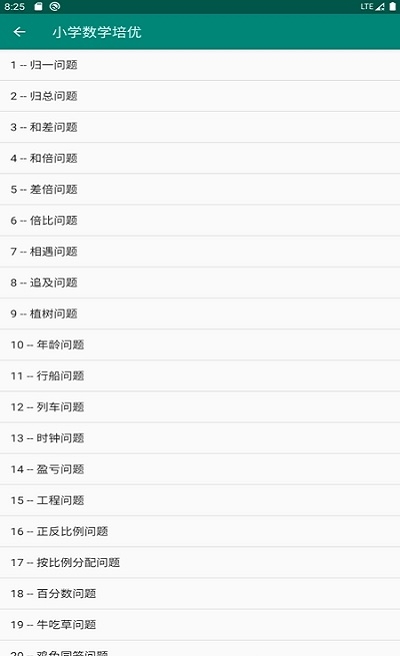 小学数学培优截图