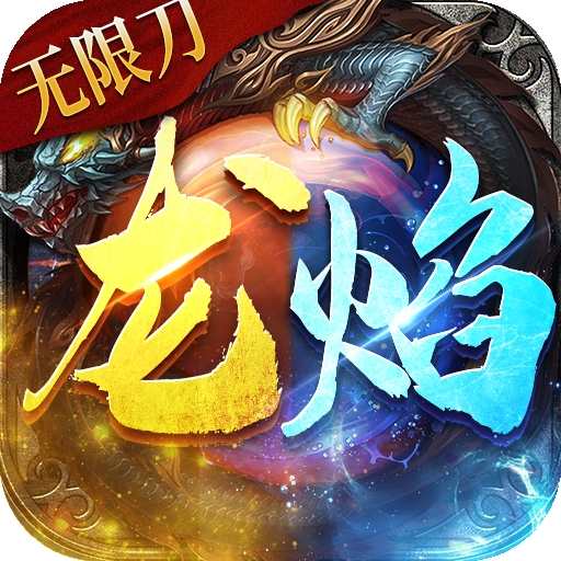 龙焰战争合击传奇
