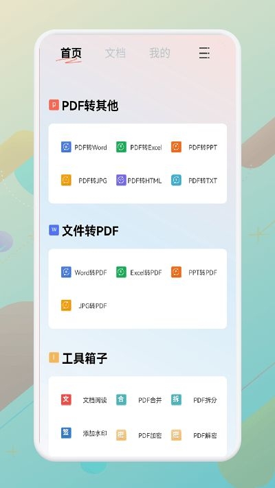 一站式PDF转换器截图