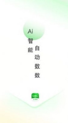 AI数数截图