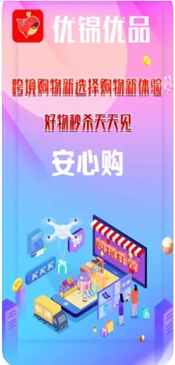优锦优品截图