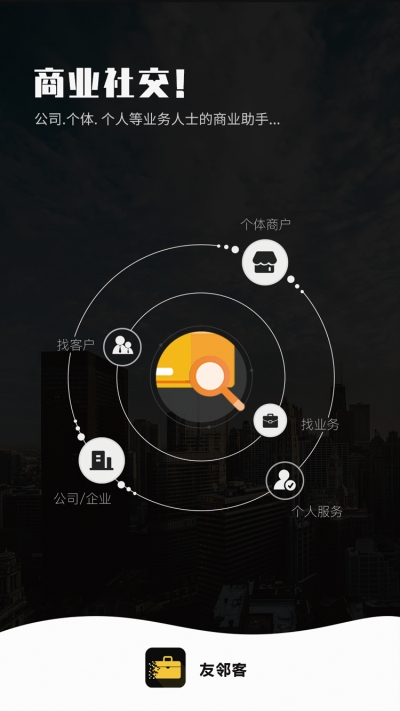 友邻客截图