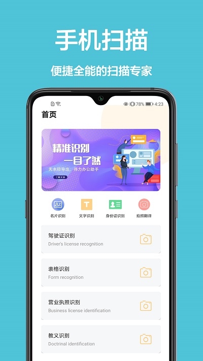 全能识字扫描王截图