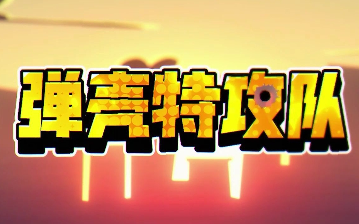 弹壳特攻队兑换码2023年4月3日是什么