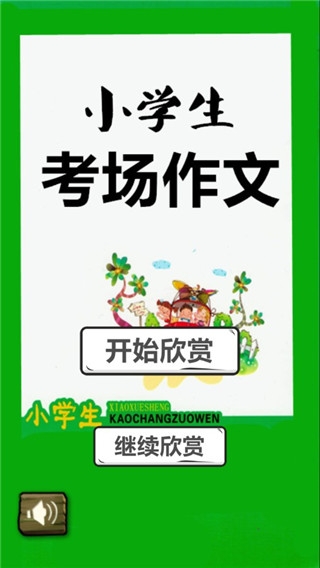 小学生考场作文截图