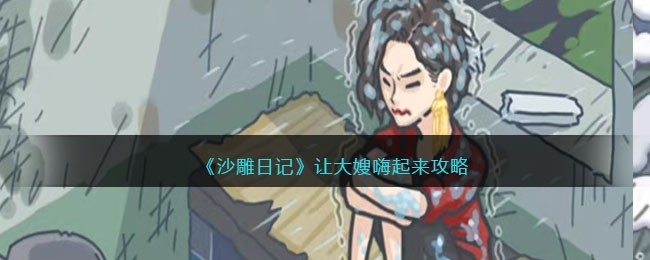 沙雕日记全部通过攻略 沙雕日记之让大嫂嗨起来怎么玩攻略