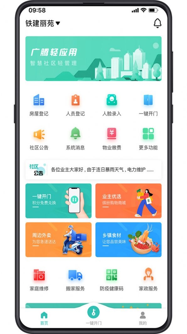 广腾智慧社区截图