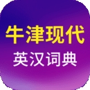 牛津现代英汉大词典