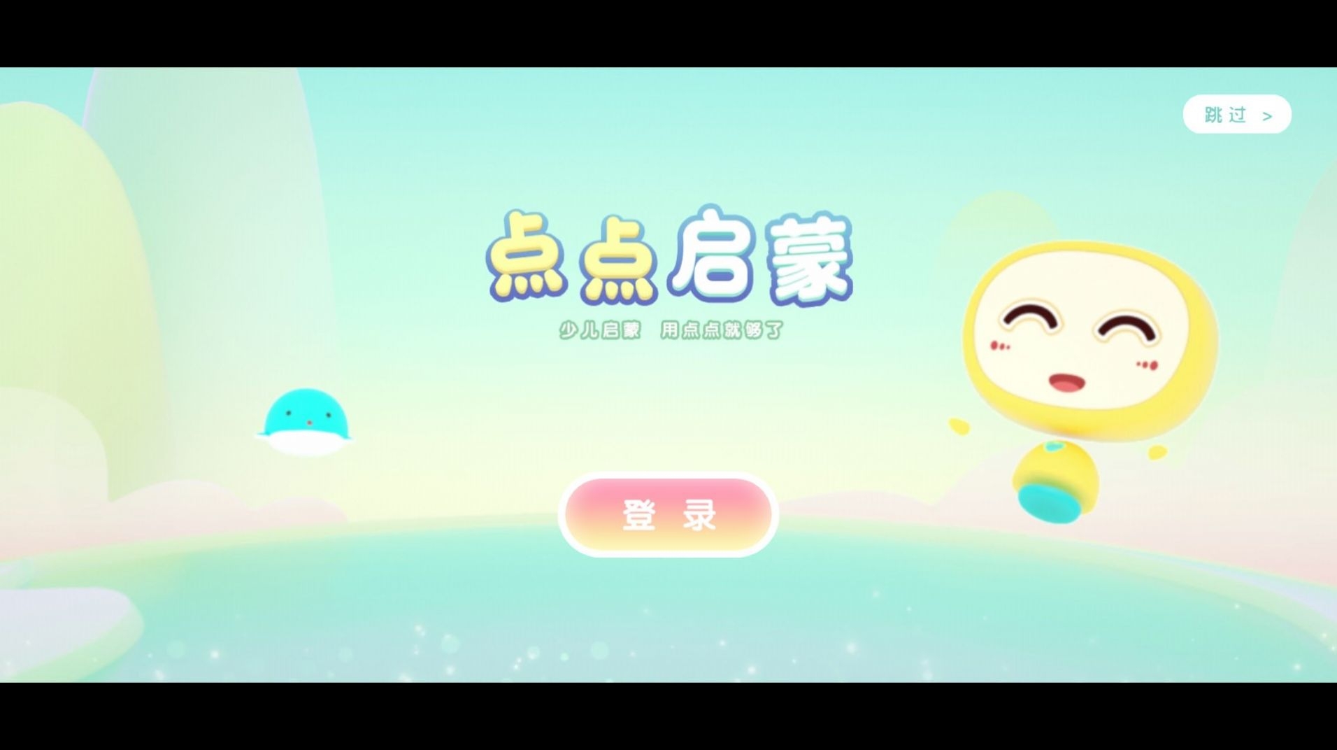 点点启蒙截图