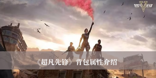 超凡先锋背包属性介绍 超凡先锋背包有什么属性