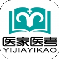 医家医考
