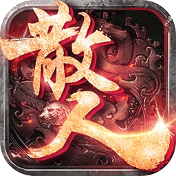 散人爆神装传奇