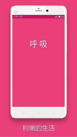 深呼吸截图