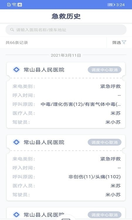 急救120驾驶端截图