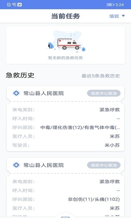 急救120驾驶端截图