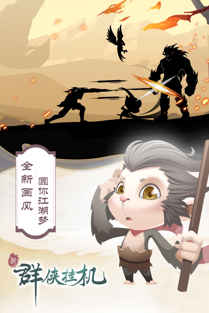 群侠挂机(五星套免费的)截图