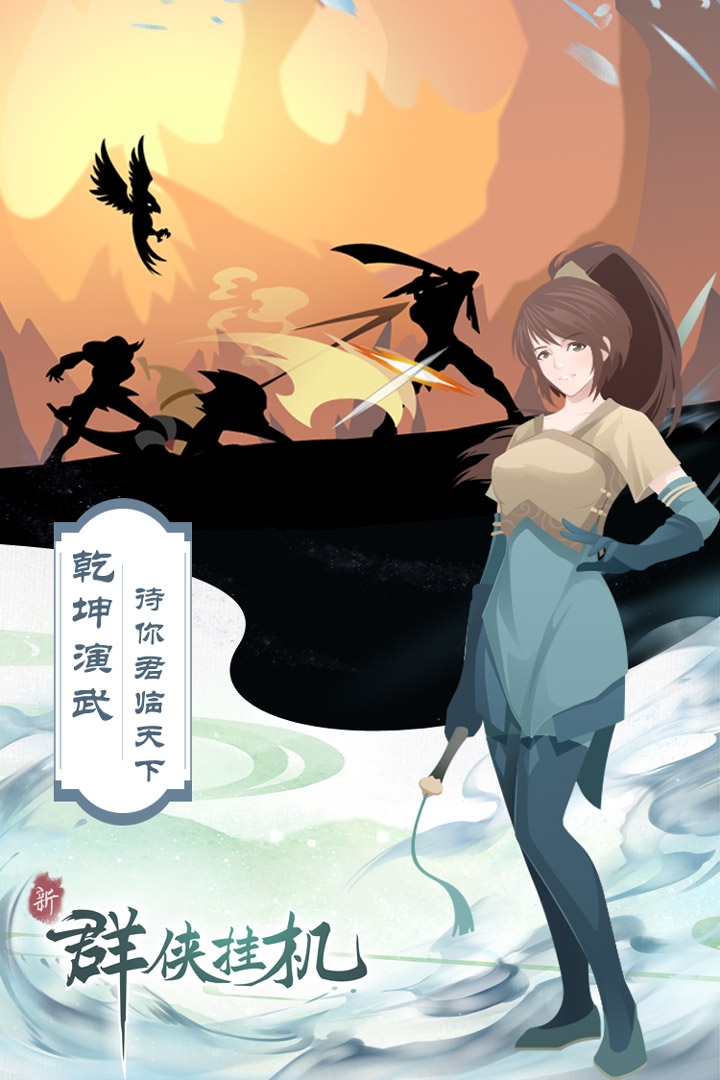 群侠挂机(五星套免费的)截图