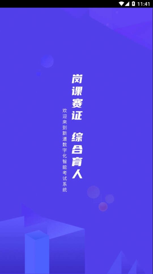 新道考试系统截图