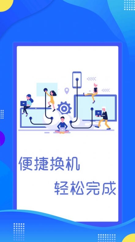 极速换机克隆截图