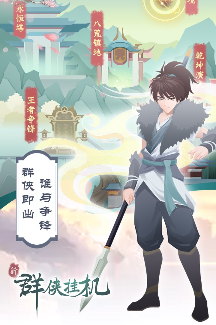 群侠挂机(五星套免费的)截图