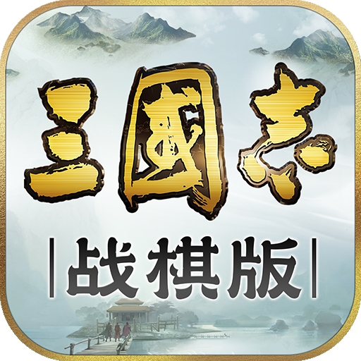 三国志战棋版(最新版)