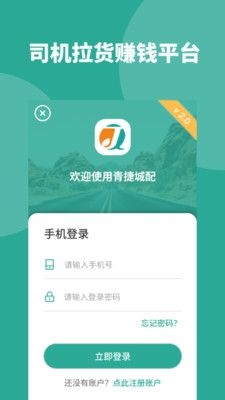 青捷城配司机版截图