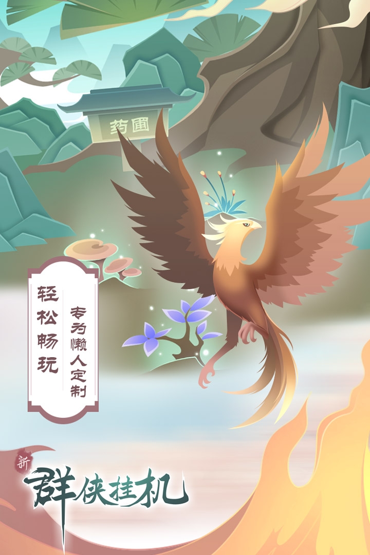 群侠挂机(五星套免费的)截图