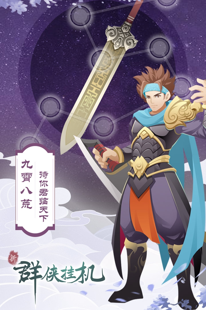 群侠挂机(五星套免费的)截图