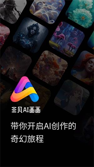 非凡AI画画截图