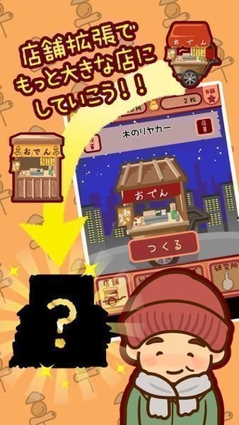 今天开始开关东煮店(おでん屋さん)截图