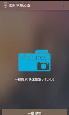 照片恢复还原助手截图