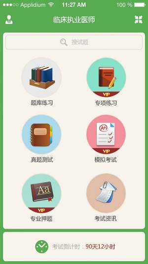 临床执业医师泉题库截图