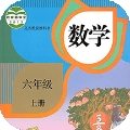 六年级上册数学