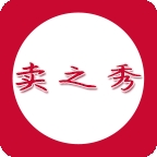 卖之秀