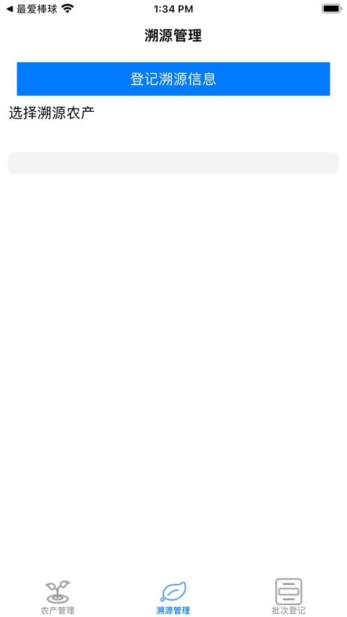 农场溯源小助手截图