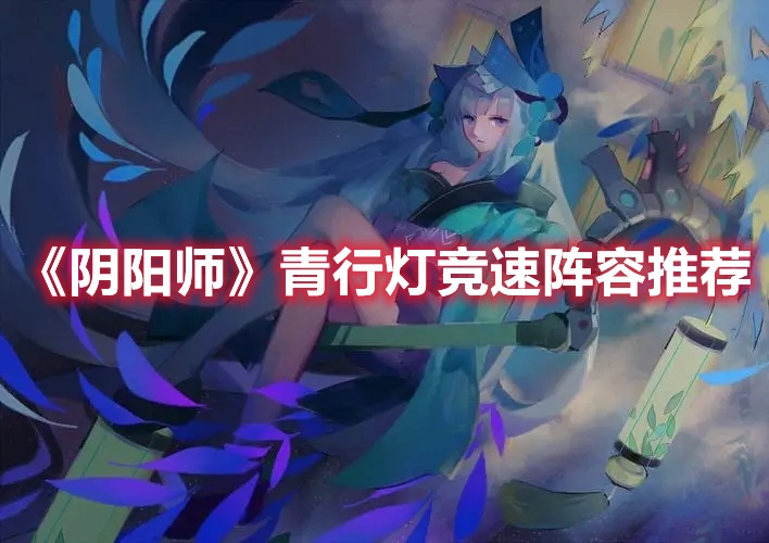 阴阳师青行灯竞速攻略