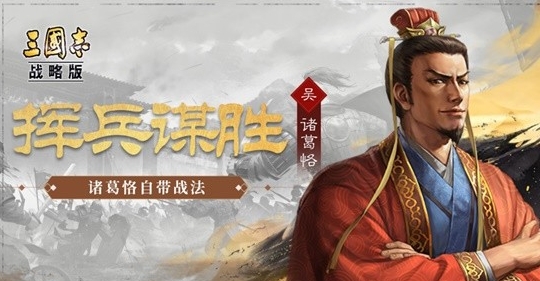 三国志战略版诸葛恪传承战法是什么