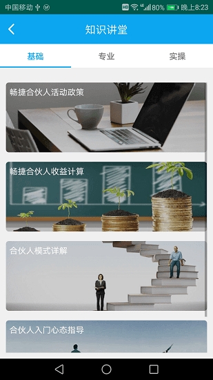 畅享合伙人截图