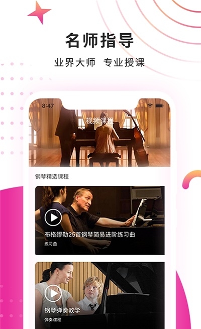 钢琴教练教学大师截图