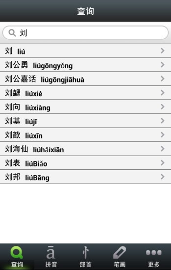汉语源流词典截图