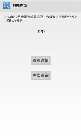 四六级查分截图