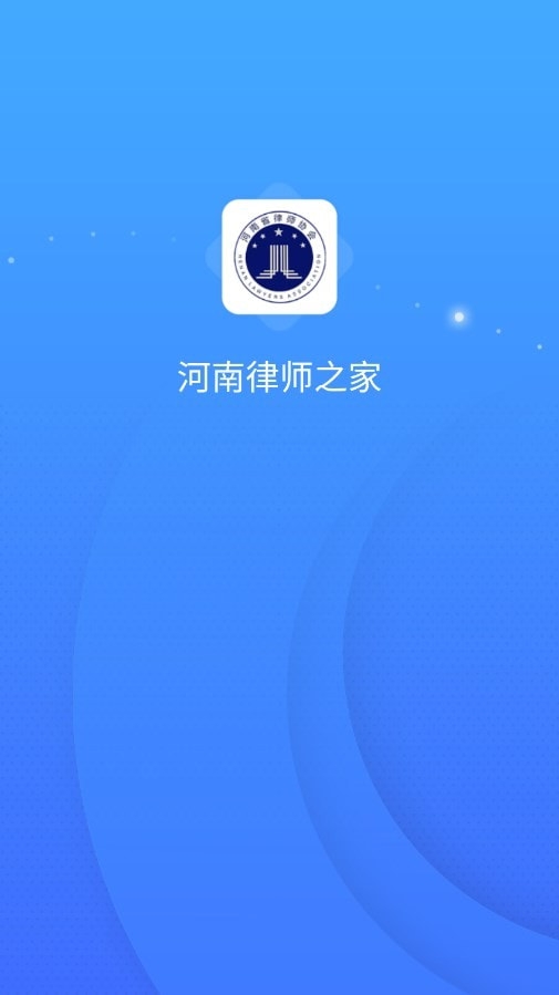 河南律师之家截图