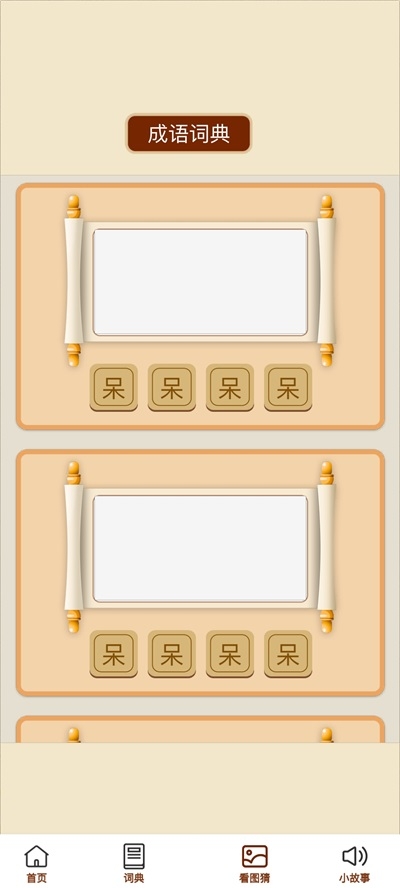 成语金豆截图