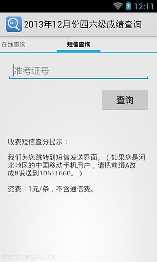 四六级查分截图