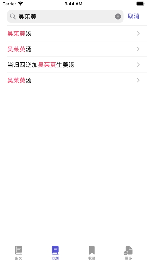 伤寒论条阅截图