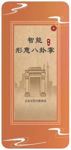 智能形意八卦掌截图