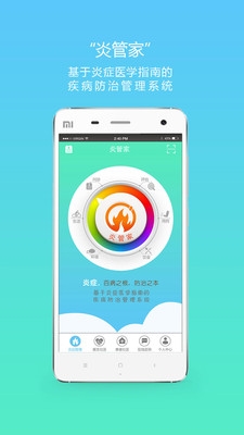 炎管家截图