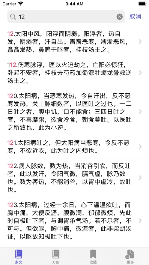 伤寒论条阅截图